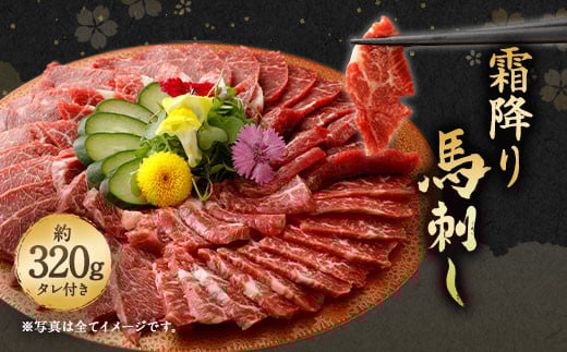 霜降り馬刺し 約320g タレ付き 馬肉熊本県上天草市30000肉ジビエ