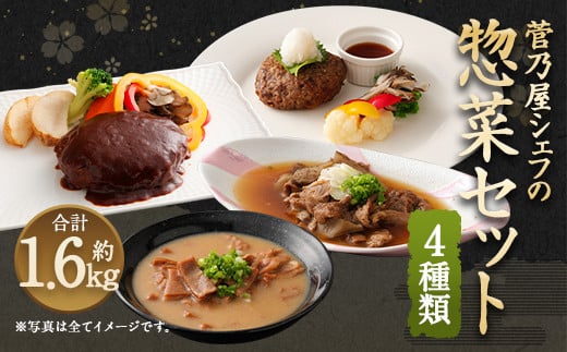 菅乃屋 シェフの お惣菜 詰め合わせ 4種 1.67kg 馬肉熊本県上天草市12000肉ジビエ
