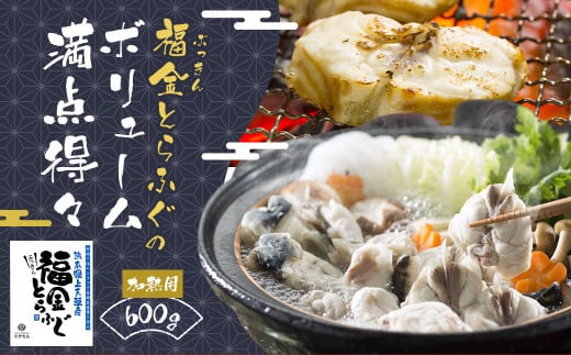 上天草産『福金とらふぐ』のボリューム満点得々 600g 加熱用 トラフグ とらふぐ ふぐ 河豚熊本県上天草市18000魚介・海産物鮮魚