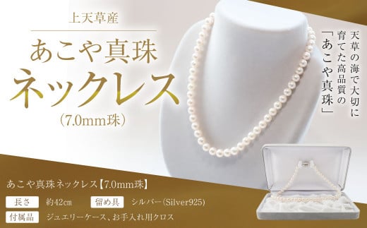 上天草産 あこや 真珠 ネックレス (7.0mm珠) パール プレゼント熊本県上天草市560000衣類・装飾品・工芸品アクセサリー