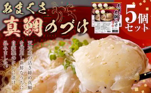 あまくさ 真鯛のづけ 【5個セット】 合計375g 真鯛 鯛 タイ 自家製 タレ 真空 冷凍 天草熊本県上天草市11000魚介・海産物鮮魚