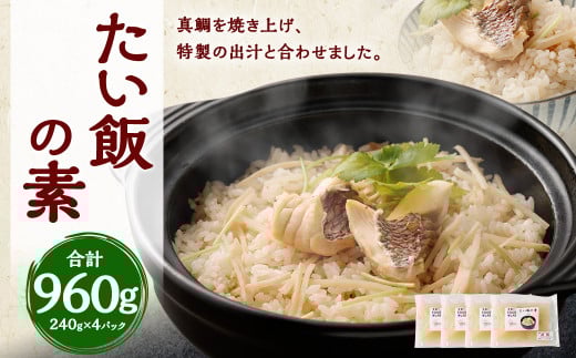 たい飯の素 (1合用×4パック) 鯛 真鯛 鯛めし 240g×4パック 合計960g熊本県上天草市12000魚介・海産物鮮魚