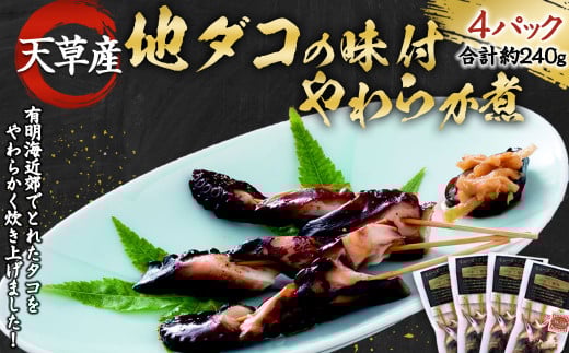 天草産 地ダコの味付やわらか煮 4パックセット 地だこ 蛸 たこ おつまみ 60g×4パック 240g熊本県上天草市12000魚介・海産物イカ・タコ・ウニ