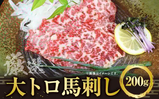 大トロ 馬刺し 200g お肉 肉 馬肉 醤油 生姜熊本県上天草市35000肉ジビエ
