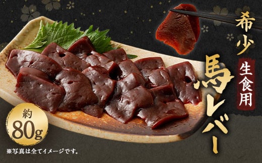 希少 生食用 馬レバー 80g 馬肉 レバ刺し熊本県上天草市12000肉ジビエ