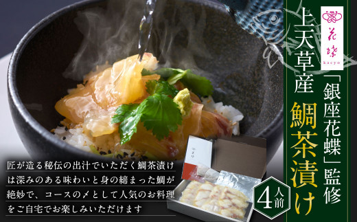 「銀座花蝶」 監修 上天草産 鯛茶漬け 4人前 鯛 切り身 お茶漬け 茶漬け熊本県上天草市11000魚介・海産物鮮魚