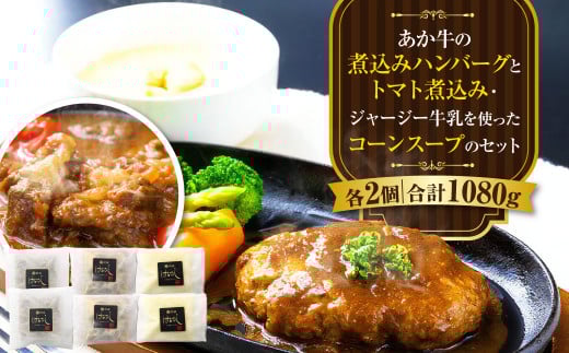 あか牛の煮込みハンバーグとトマト煮込み・ジャージー牛乳を使ったコーンスープのセット 合計1080g熊本県上天草市14000肉加工肉(ハム・ソーセージ等)