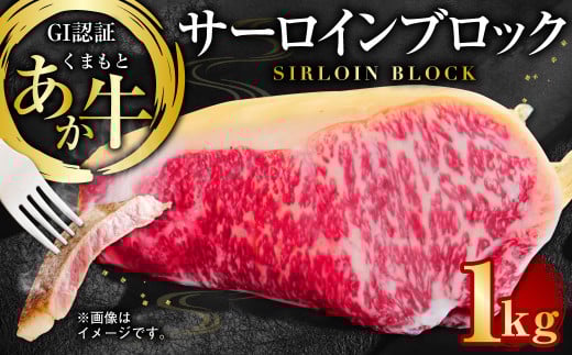 GI認証くまもとあか牛 サーロインブロック 1kg 熊本産 ステーキ熊本県上天草市52000肉牛肉