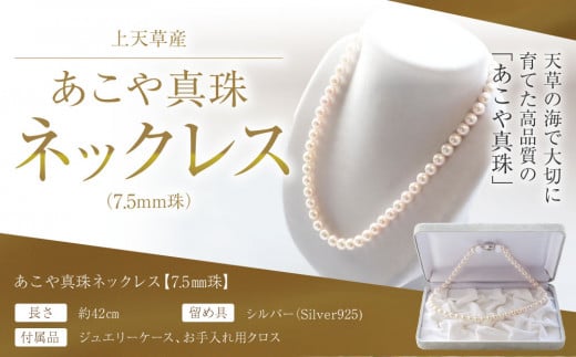 上天草産 あこや 真珠 ネックレス(7.5mm珠) パール プレゼント熊本県上天草市610000衣類・装飾品・工芸品アクセサリー