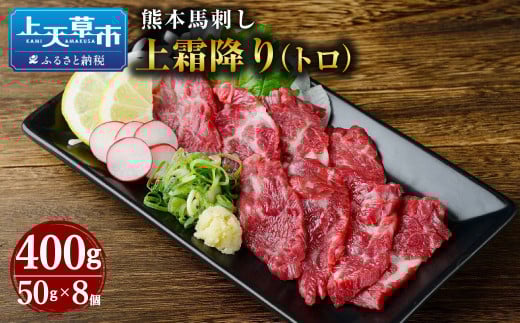 熊本 馬刺し 上霜降り (トロ) 400g 50g×8個 馬肉 お肉 霜降り 霜降り肉 馬刺 タレ付き熊本県上天草市25000肉ジビエ