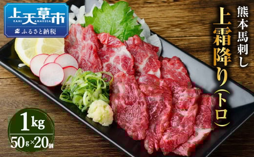 熊本 馬刺し 上霜降り (トロ) 1kg 50g×20個 馬肉 お肉 霜降り 霜降り肉 馬刺 タレ付き熊本県上天草市50000肉ジビエ