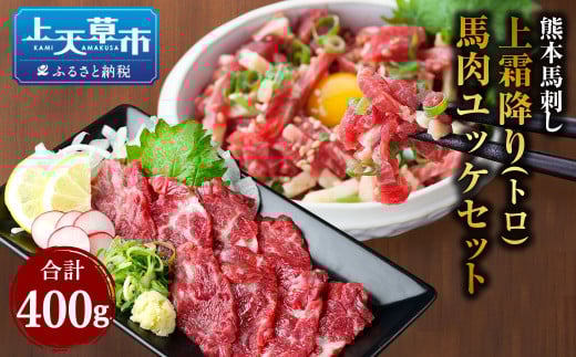 熊本 馬刺し 上霜降り (トロ) 200g (50g×4個)+ 馬肉ユッケ 200g (50g×4個) 合計 400g セット 馬肉 お肉 馬刺 ユッケ タレ付き熊本県上天草市25000肉ジビエ