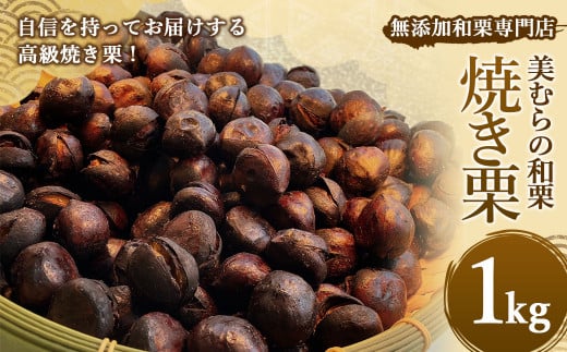 無添加和栗専門店 美むらの和栗 焼き栗 1kg くり クリ 栗 焼きぐり 和栗 砂糖不使用 蒸し焼き熊本県上天草市13000果物・フルーツその他 果物・フルーツ