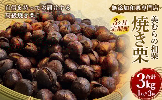 【定期便3ヵ月】 無添加和栗専門店 美むらの和栗 焼き栗 1kg くり クリ 栗 焼きぐり 和栗 砂糖不使用 蒸し焼き熊本県上天草市36000果物・フルーツその他 果物・フルーツ