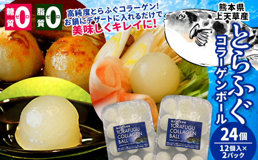とらふぐコラーゲンボール(12個入)×2パック 吉宝ふぐ熊本県上天草市15000魚介・海産物鮮魚