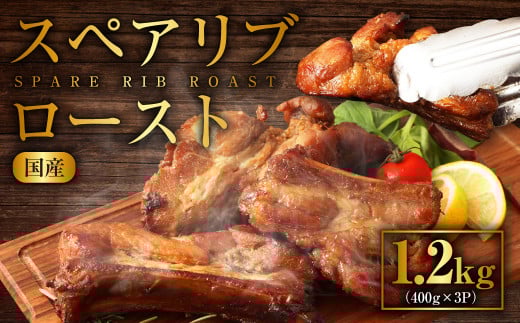 国産 スペアリブロースト 1.2kg (400g×3P) スペアリブ 豚肉 骨付き 特製ソース熊本県上天草市24000肉豚肉