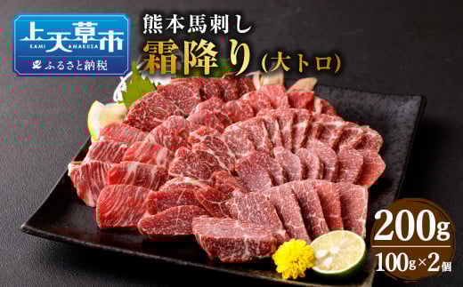 熊本 馬刺し 霜降り(大トロ) 200g熊本県上天草市38000肉ジビエ