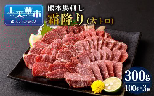 熊本 馬刺し 霜降り(大トロ) 300g熊本県上天草市44000肉ジビエ