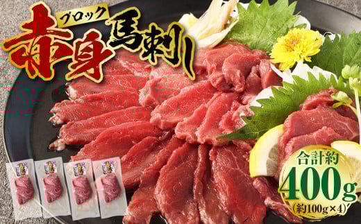 赤身 馬刺し ブロック 約400g (約100g×4パック)熊本県上天草市24000肉ジビエ