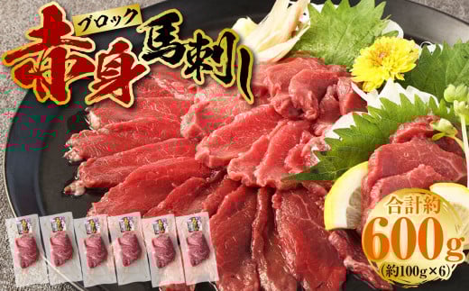 赤身 馬刺し ブロック 約600g (約100g×6パック)熊本県上天草市35000肉ジビエ