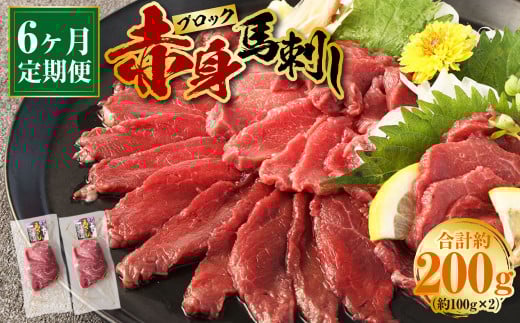 【6回定期便】赤身 馬刺し ブロック 約200g(約100g×2パック) 合計1200g熊本県上天草市70000肉ジビエ