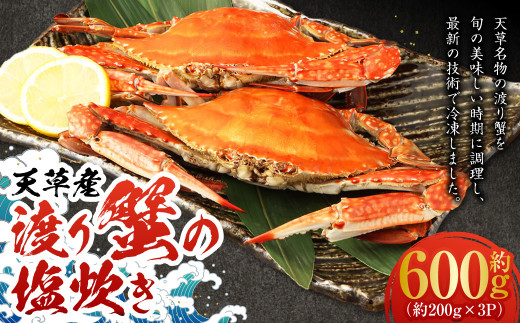 天草産 渡り蟹の塩炊き 600g (200g×3P) 渡り蟹 蟹 かに カニ熊本県上天草市20000魚介・海産物カニ