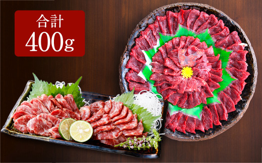熊本 馬刺し 霜降り(中トロ)200g+赤身200g 合計400gセット熊本県上天草市38000肉ジビエ