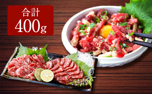 熊本 馬刺し 霜降り(中トロ)200g+馬肉ユッケ200g 合計400gセット熊本県上天草市38000肉ジビエ