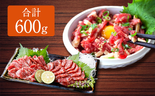 熊本 馬刺し 霜降り(中トロ)300g+馬肉ユッケ300g 合計600gセット熊本県上天草市50000肉ジビエ