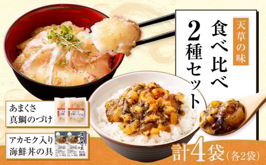 天草の味 食べ比べ 2種 セット (各2袋 計4袋) 海鮮丼 真鯛 タイ アカモク熊本県上天草市12000魚介・海産物鮮魚