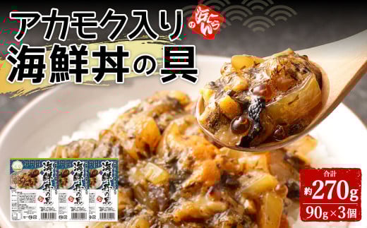 アカモク入り海鮮丼の具【3個セット】熊本県上天草市10000魚介・海産物のり・海藻