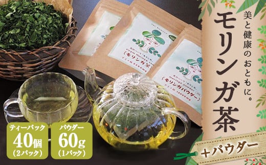 モリンガ茶〈2パック〉&モリンガパウダー〈1パック〉セット(熊本県天草産100%)熊本県上天草市24000お茶・飲料お茶