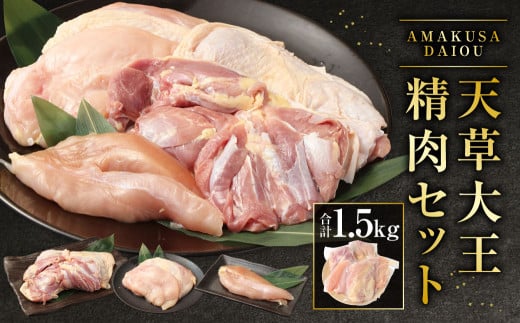 天草大王精肉セット 合計1.5kg(モモ ムネ ササミ )熊本県上天草市20000肉鶏肉