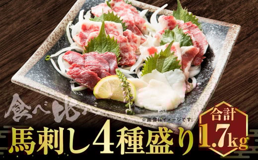 馬刺し 4種盛り 1700g お肉 肉 霜降り 大トロ 中トロ 上赤身 コウネ 食べ比べ 馬肉 4種類 醤油 生姜熊本県上天草市193000肉ジビエ