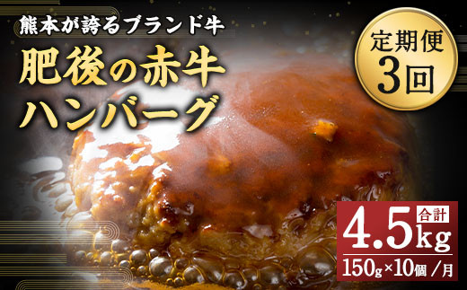 【3ヶ月定期便】肥後のあか牛 ハンバーグ 1.5kg(150g×10個)熊本県上天草市35000肉牛肉