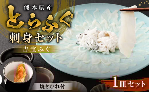 とらふぐ「刺身」セット 吉宝ふぐ『焼きひれ/特製ポン酢/もみじおろし付き』  ふぐ 河豚 フグ とらふぐ トラフグ 刺身 お刺身 ふぐ刺し 皮刺し ひれ酒 熊本県 上天草市熊本県上天草市30000魚