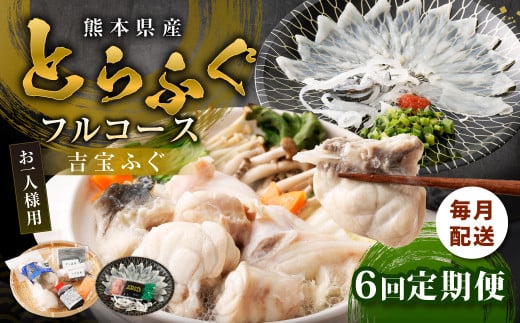 【6ヶ月定期便】〈お一人様用〉とらふぐフルコース  吉宝ふぐ『焼きひれ/特製ポン酢/もみじおろし付き』熊本県上天草市90000魚介・海産物鮮魚