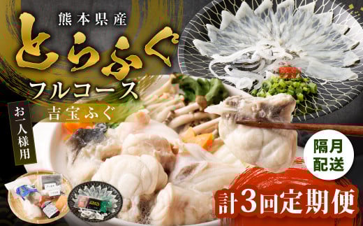 【隔月3回定期便】〈お一人様用〉とらふぐフルコース  吉宝ふぐ『焼きひれ/特製ポン酢/もみじおろし付き』熊本県上天草市45000魚介・海産物鮮魚
