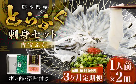 【3ヶ月定期便】【お一人様用】とらふぐ刺身セット(一人前×2皿) 吉宝ふぐ『ポン酢/薬味付き』 ふぐ 河豚 フグ とらふぐ トラフグ 刺身 皮刺し お刺身 ふぐ刺し 1人前 熊本県 上天草市熊