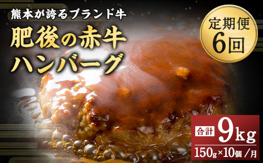 【6ヶ月定期便】肥後のあか牛 ハンバーグ 1.5kg(150g×10個)熊本県上天草市70000肉牛肉