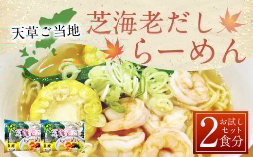 天草ご当地 芝海老だしらーめん お試しセット (2食分) 芝海老 えび エビ 海老 ラーメン 拉麺 濃厚スープ 生中華麺 個包装 シーフード 2食 160g×2 セット お取り寄せ熊本県上天草市3000麺ラー