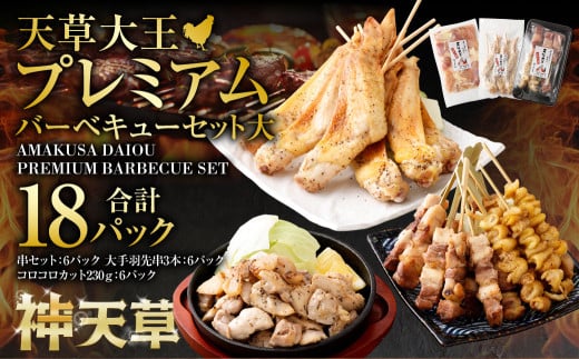 天草大王プレミアムバーベキューセット(大) 計18パック 天草大王 焼鳥 モモ ムネ 皮 手羽先 串 コロコロカット熊本県上天草市70000肉鶏肉