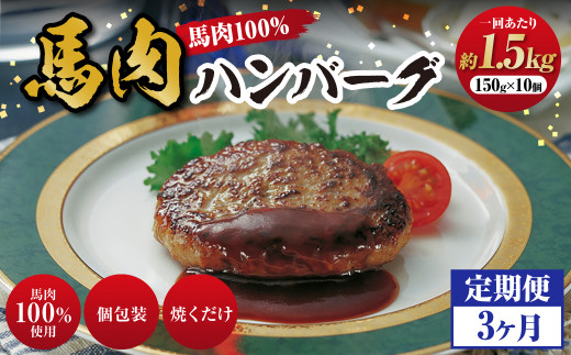 C39Z3【定期便 3回】馬肉ハンバーグ 約150g×10個 計約 4.5kg 熊本 国産 馬肉 ハンバーグ 冷凍熊本県上天草市35000肉ジビエ