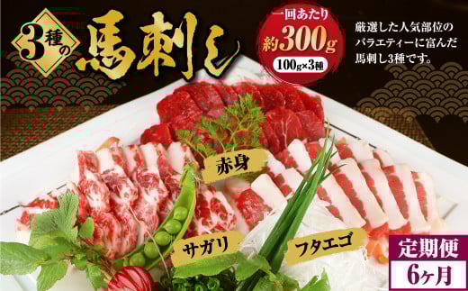 【定期便 6回】3種の馬刺し 約 300g【赤身・フタエゴ・サガリ】 計約 1800g 熊本 馬刺し 馬肉 馬 3種類 セット 冷凍  ふたえご さがり 食べ比べ熊本県上天草市70000肉ジビエ