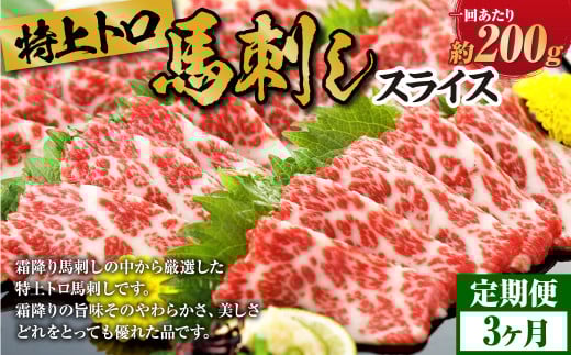 【定期 3回】特上 トロ 馬刺し スライス 約 200g (約 100g ×2) 計約 600g 熊本 馬肉 馬 馬刺 冷凍熊本県上天草市104000肉ジビエ