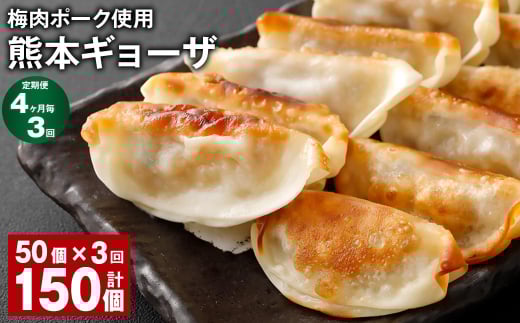 【4ヶ月毎3回定期便】 梅肉ポーク使用 熊本ギョーザ 計150個(50個?3回) 餃子 ぎょうざ 豚肉熊本県上天草市22000鍋セット・総菜・加工食品総菜