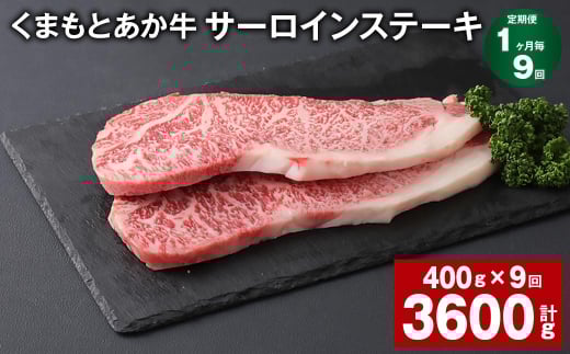 【1ヶ月毎9回定期便】 くまもとあか牛 サーロインステーキ 計約3.6kg(約400g?9回) 和牛 牛肉熊本県上天草市270000肉牛肉
