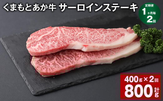 【1ヶ月毎2回定期便】 くまもとあか牛 サーロインステーキ 計約800g(約400g?2回) 和牛 牛肉熊本県上天草市60000肉牛肉