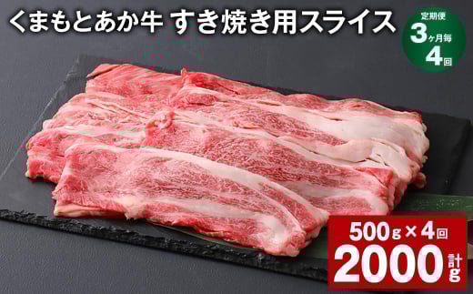 【3ヶ月毎4回定期便】 くまもとあか牛 すき焼き用スライス 計約2kg(約500g?4回) 和牛 牛肉熊本県上天草市44000肉牛肉