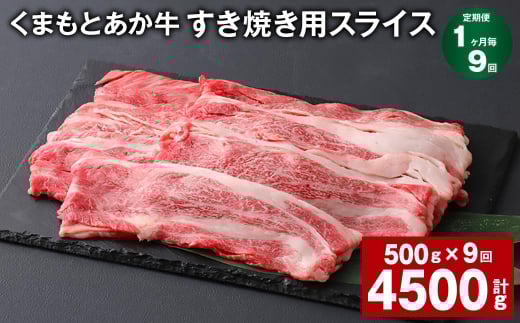 【1ヶ月毎9回定期便】 くまもとあか牛 すき焼き用スライス 計約4.5kg(約500g?9回) 和牛 牛肉熊本県上天草市99000肉牛肉